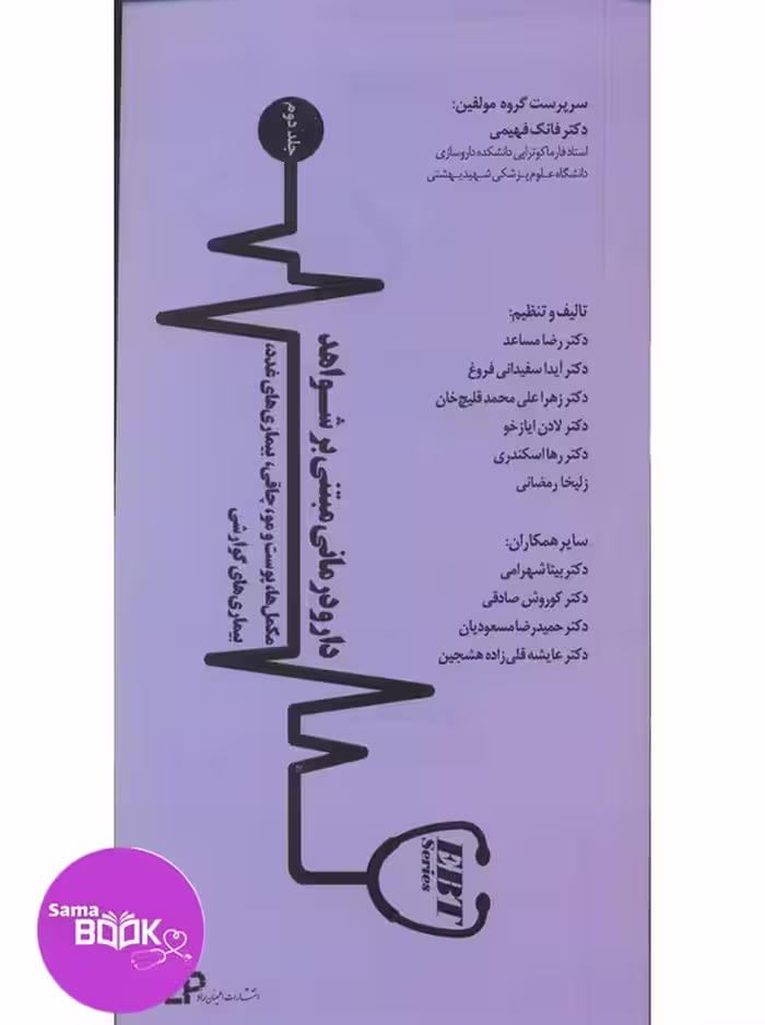 دارودرمانی مبتنی بر شـواهد (مکمل‌ها، پوست و مو، چاقی، بیماری‌های غدد، بیماری های گوارشی) جلد دوم