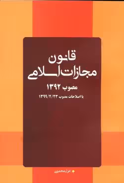 قانون مجازات اسلامی