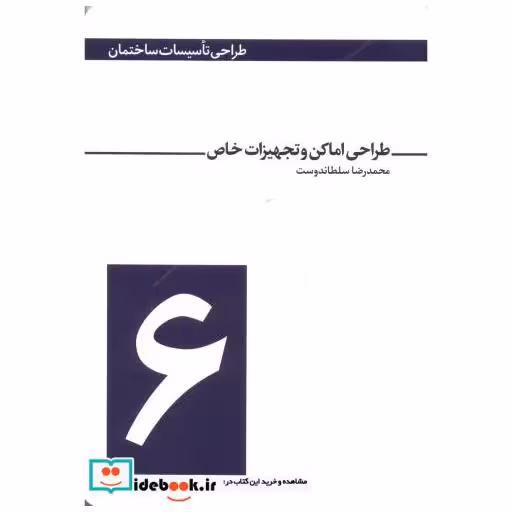 کتاب طراحی تاسیسات ساختمان 6 طراحی اماکن و تجهیزات خاص اثر محمدرضا سلطاندوست