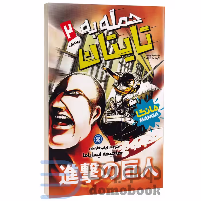 مانگا حمله به تایتان (پیدایش) اثر هاجیمه ایسایاما انتشارات نگاه آشنا جلد دوم