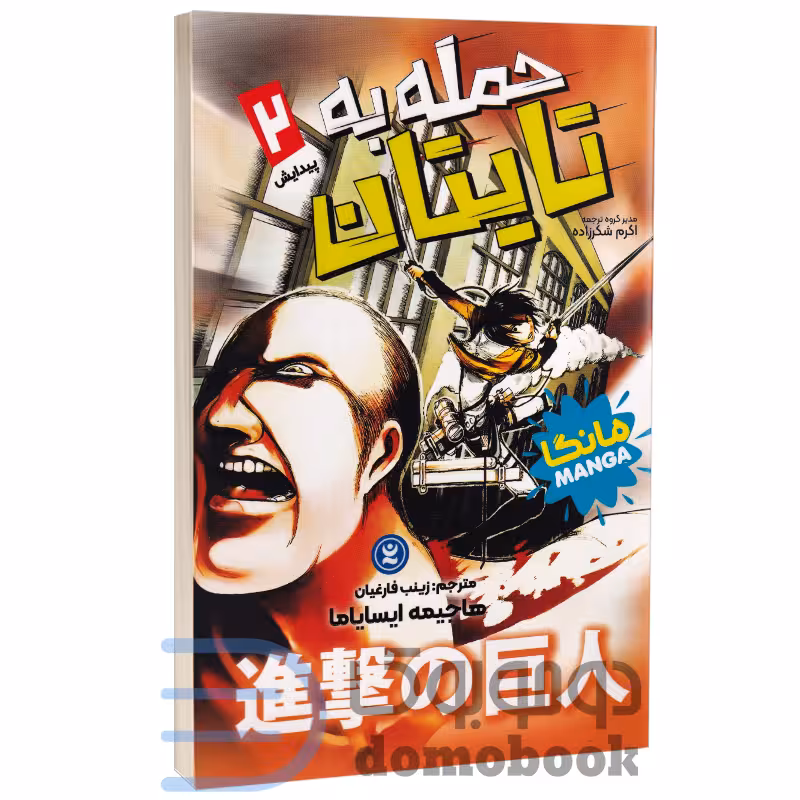 مانگا حمله به تایتان (پیدایش) اثر هاجیمه ایسایاما انتشارات نگاه آشنا جلد دوم
