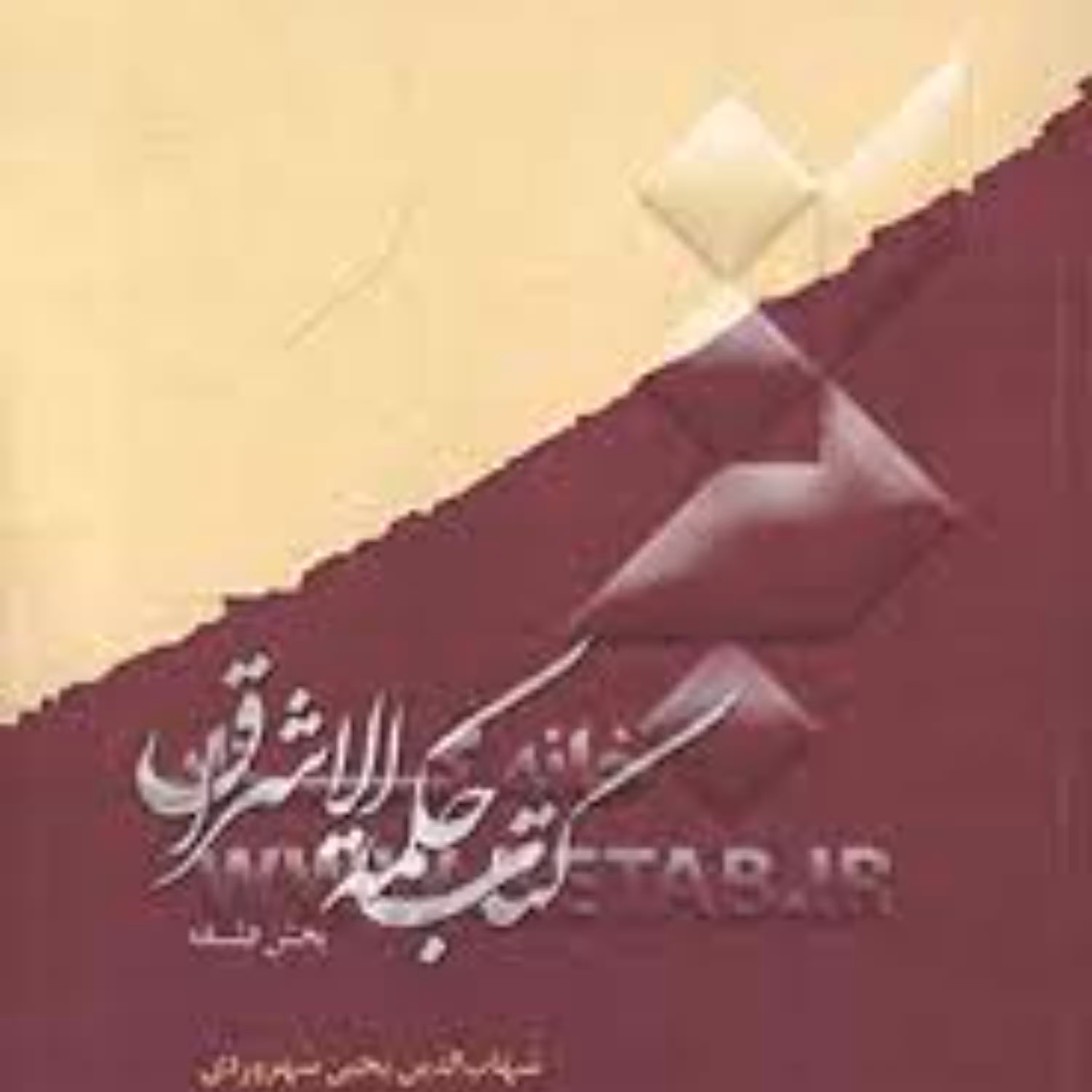 کتاب حکمه الاشراق بخش فلسفه