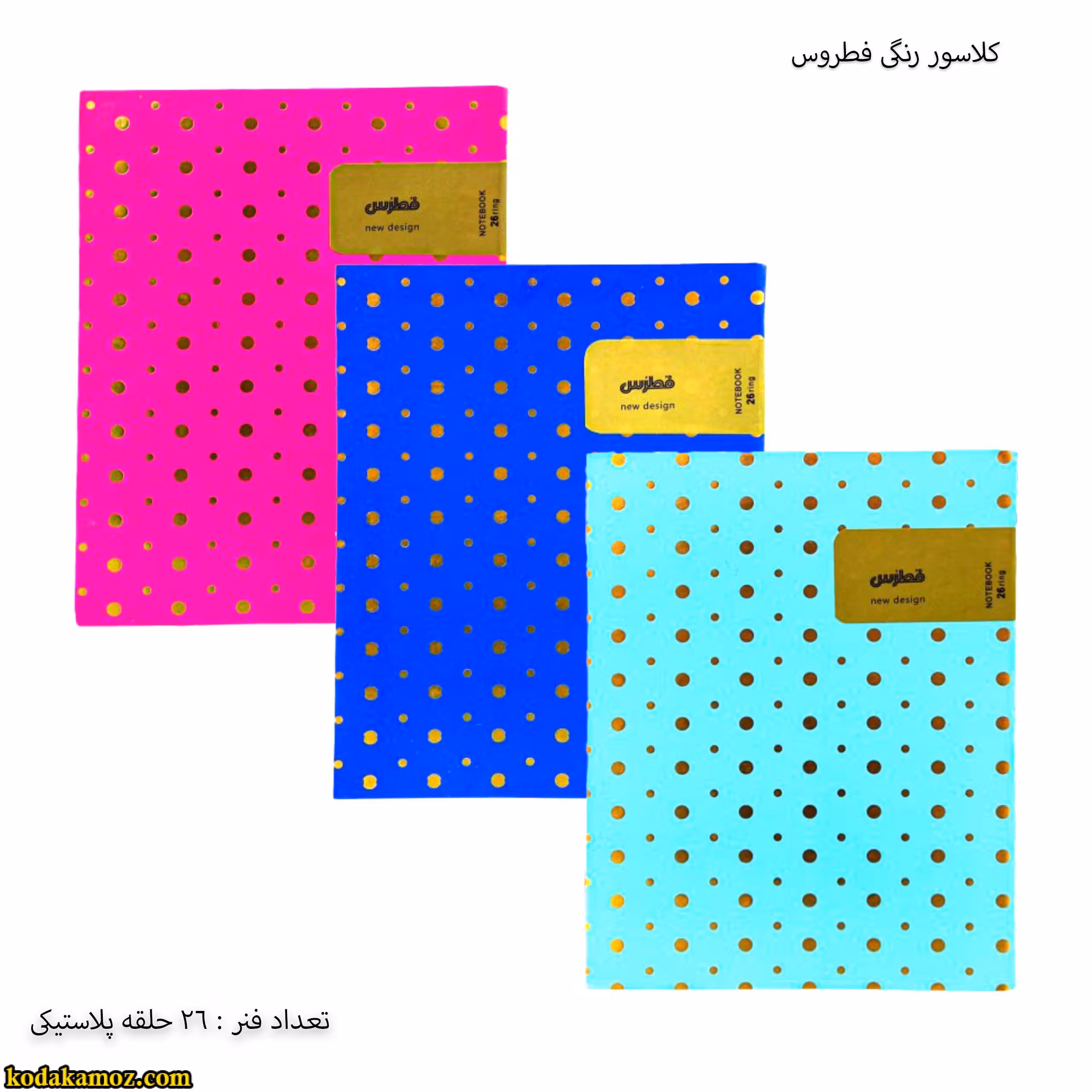 کلاسور 26فنره پلاستیکی فطرس