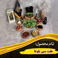 هفت سین بلوط