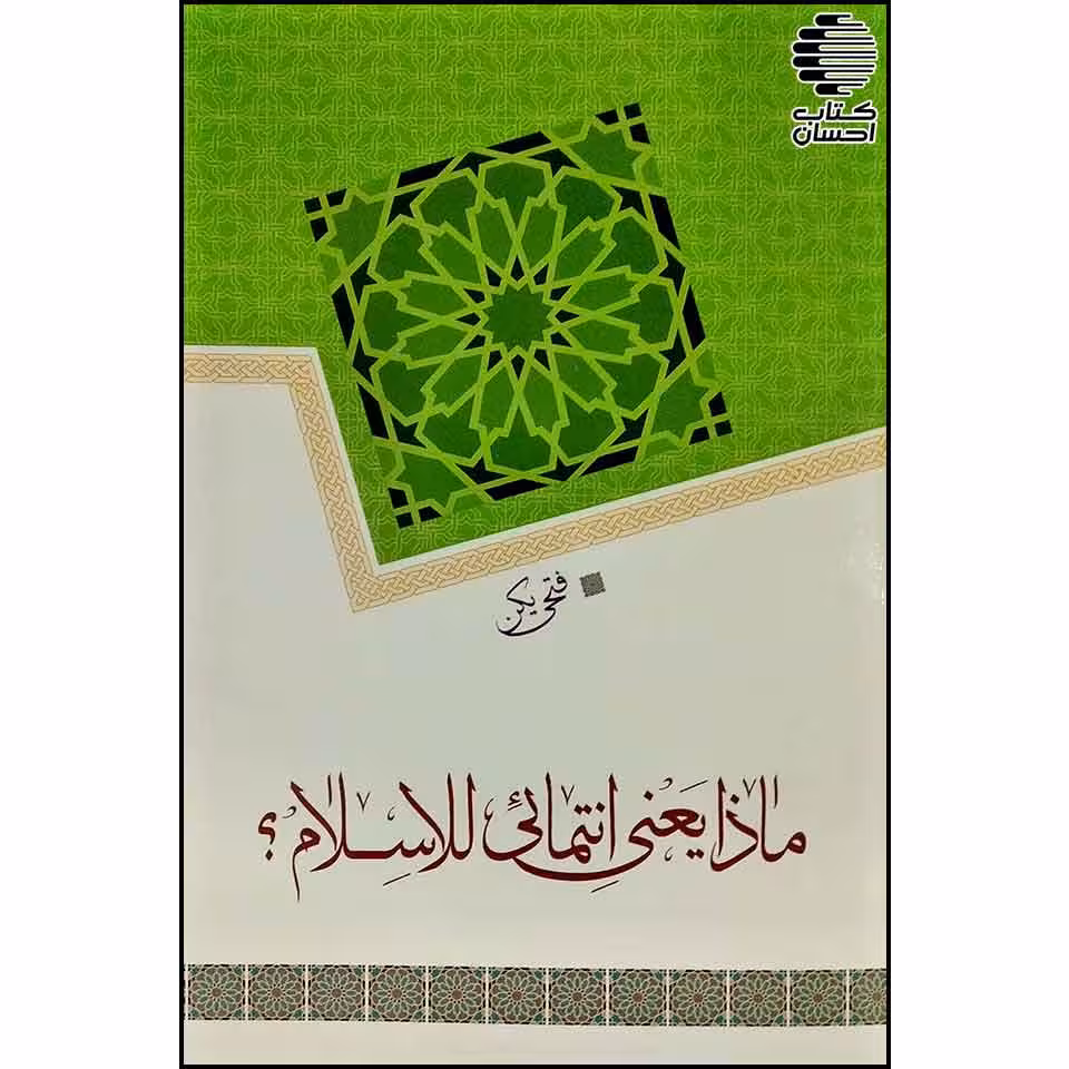ماذا یعنی انتمائی للاسلام
