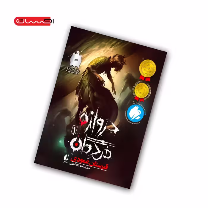 کتاب دروازه ی مردگان (جلد اول) – قبرستان عمودی
