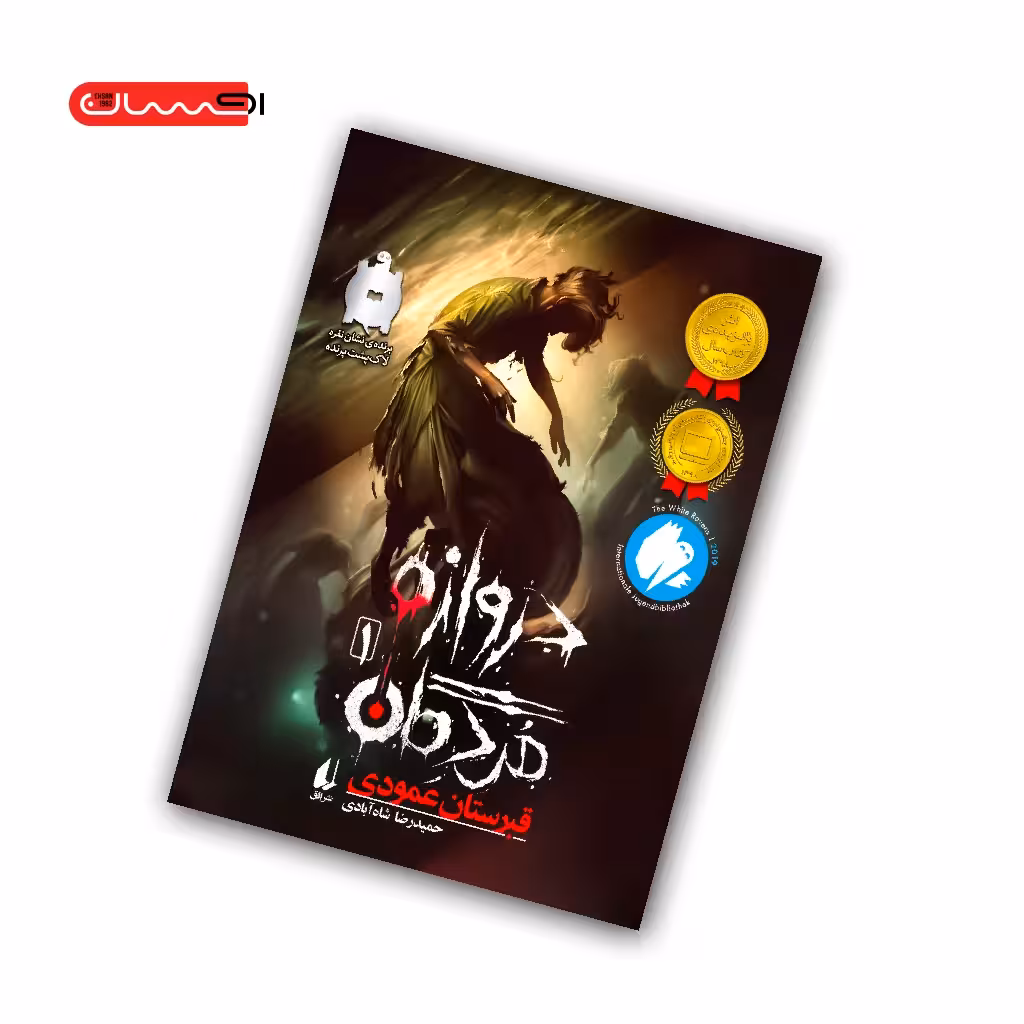 کتاب دروازه ی مردگان (جلد اول) – قبرستان عمودی