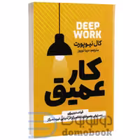 کتاب کار عمیق اثر کال نیوپورت انتشارات آذربیان