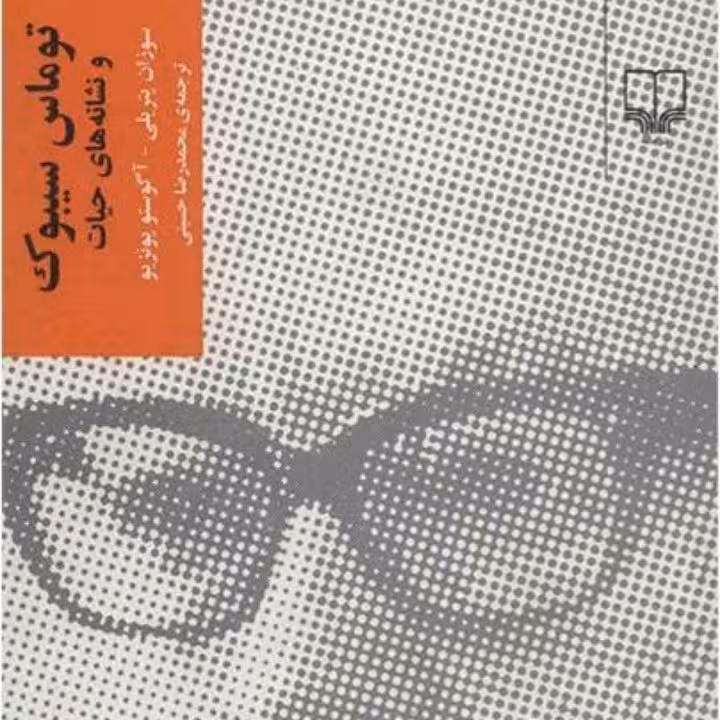 کتاب توماس سیبوک و نشانه های حیات