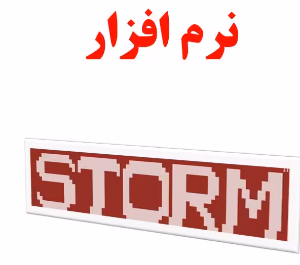 نرم افزار STORM و نحوه استفاده از نرم افزار STORM بصورت WORD