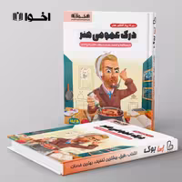 سیر تا پیاز درک عمومی هنر اخوان