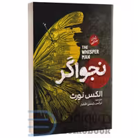 کتاب نجواگر اثر الکس نورث انتشارات آذربیان