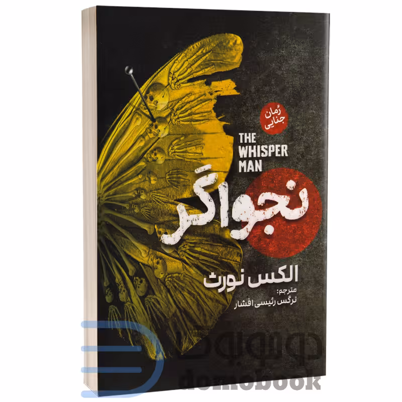 کتاب نجواگر اثر الکس نورث انتشارات آذربیان