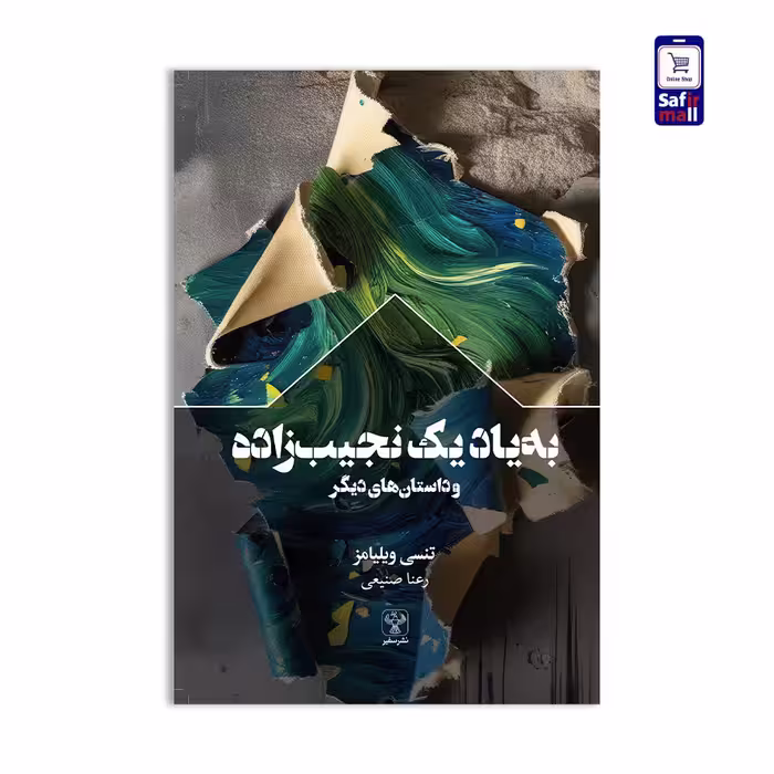 به یاد یک نجیب زاده و داستان های دیگر