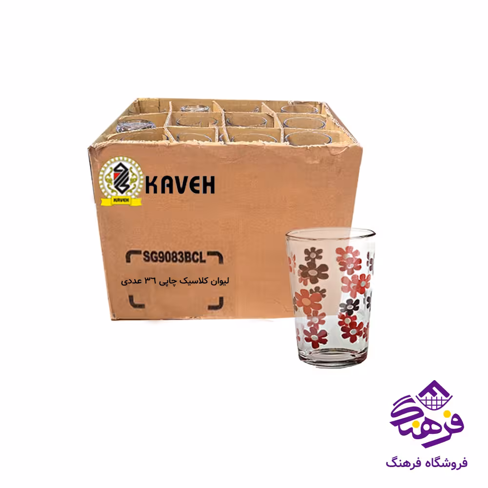 لیوان کلاسیک چاپی فله کاوه (36عددی)