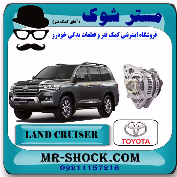 دینام تویوتا لندکروز 2008-2010 برند اصلی تویوتا جنیون با تضمین اصالت^