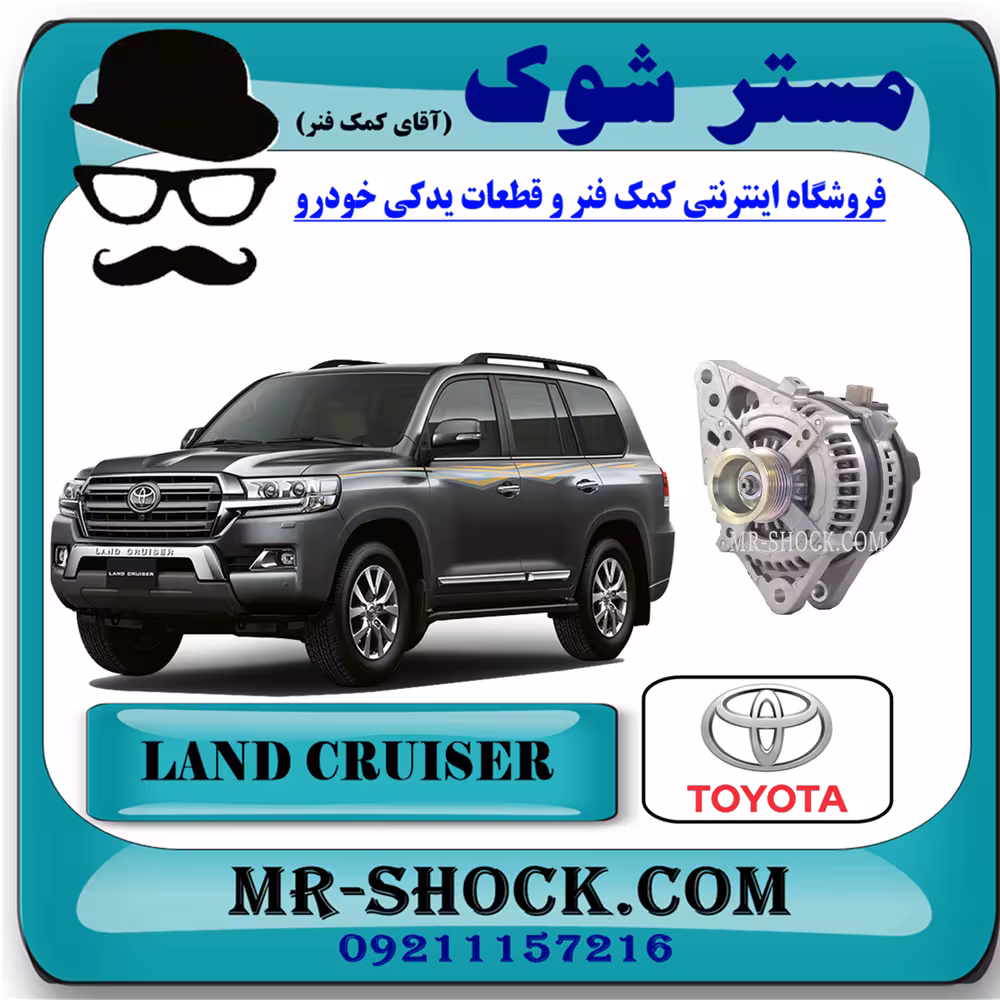 دینام تویوتا لندکروز 2008-2010 برند اصلی تویوتا جنیون با تضمین اصالت^