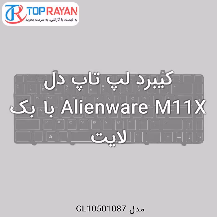 کیبرد لپ تاپ دل Alienware M11X با بک لایت