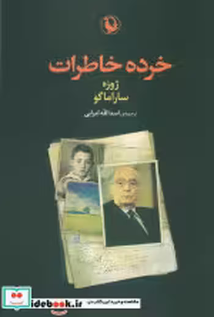 قیمت و خرید کتاب خرده خاطرات اثر ژوزه ساراماگو | ایده بوک