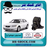 دسته موتور جلو هیوندای آزرا 2007-2011 برند اصلی جنیون پارتس