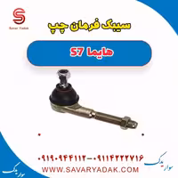 سیبک فرمان چپ هایما S7