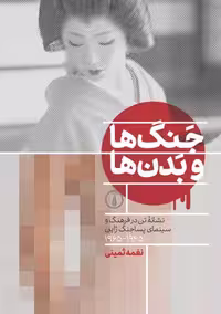 جنگ ها و بدن ها ثمینی نشر نی
