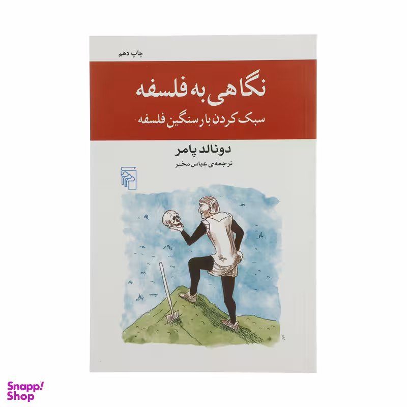 کتاب نگاهی به فلسفه اثر دونالد پامر نشر مرکز
