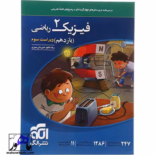 فیزیک یازدهم ریاضی الگو