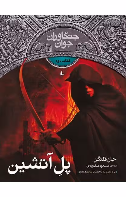 کتاب جنگاوران جوان (جلد دوم) – پل آتشین