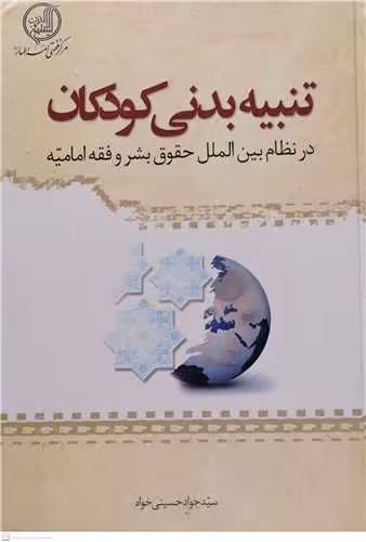 تنبیه بدنی کودکان در نظام بین الملل حقوق بشر و فقه امامیه
