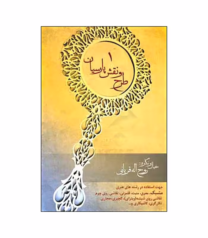 کتاب طرح و نقش پارسیان 1