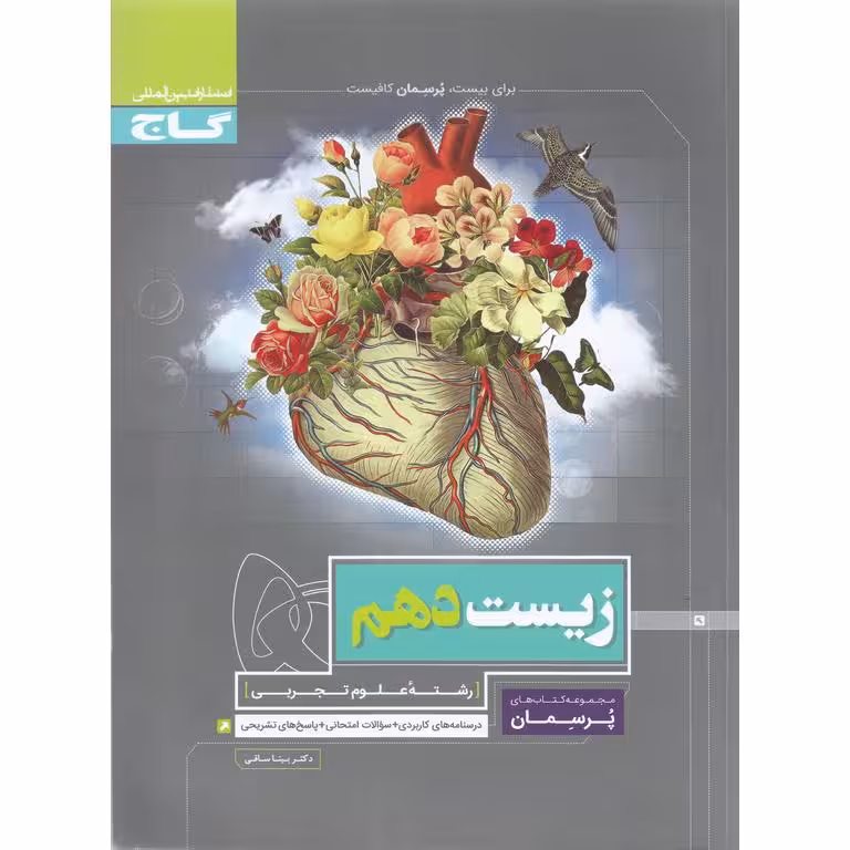 زیست دهم (پرسمان) گاج