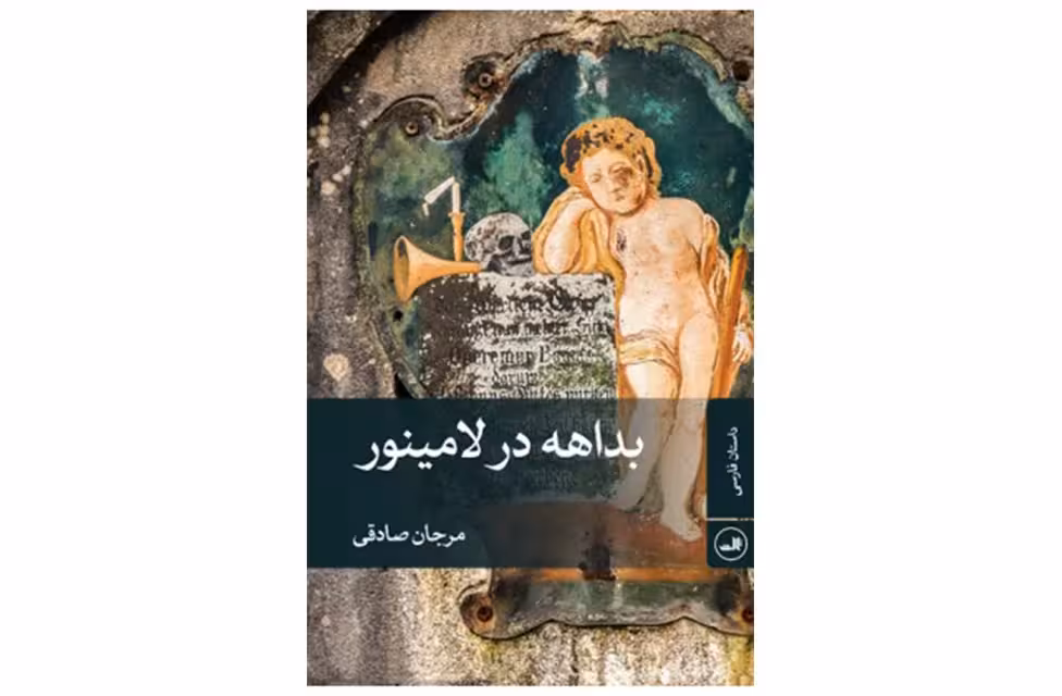 بداهه در لامینور – مرجان صادقی – ثالث