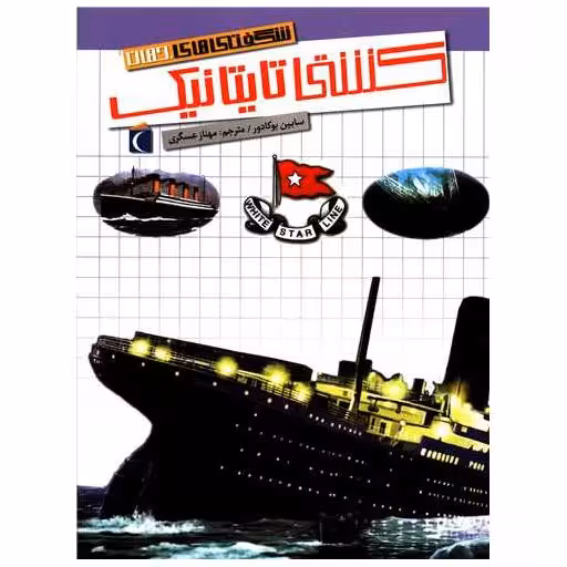 کتاب شگفتی های جهان (کشتی تایتانیک) اثر سابین بوکادور