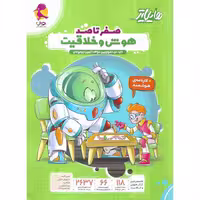 صفر تا صد هوش و خلاقیت (هایلایتر) پویش