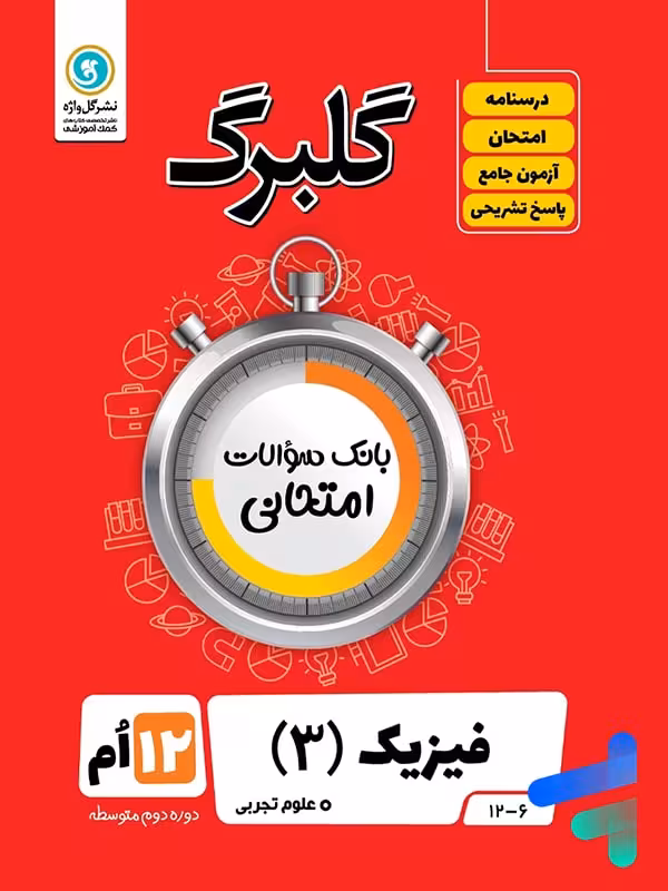 گلبرگ فیزیک دوازدهم رشته تجربی گل واژه