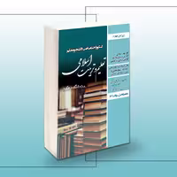 کتاب کنکور اختصاصی دانشجو معلم تعلیم و تربیت اسلامی ریاضی و تجربی