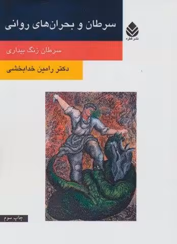سرطان و بحران های روانی (سرطان زنگ بیداری)