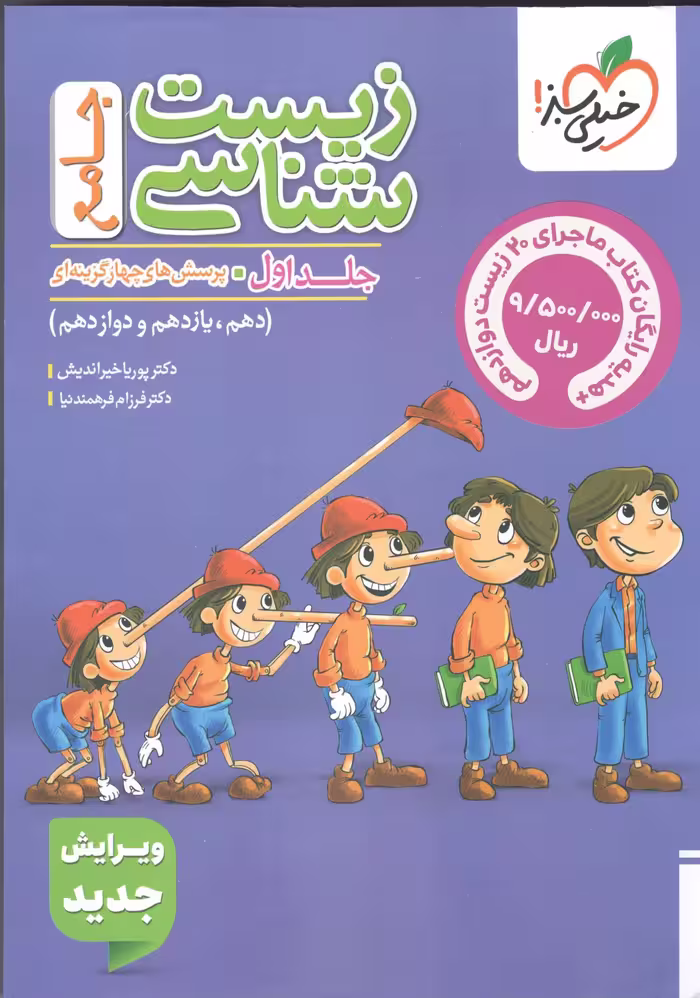 زیست شناسی جامع کنکور  پینوکیو (جلد اول)   ضمیمه رایگان زیست دوازدهم ماجرا خیلی سبز