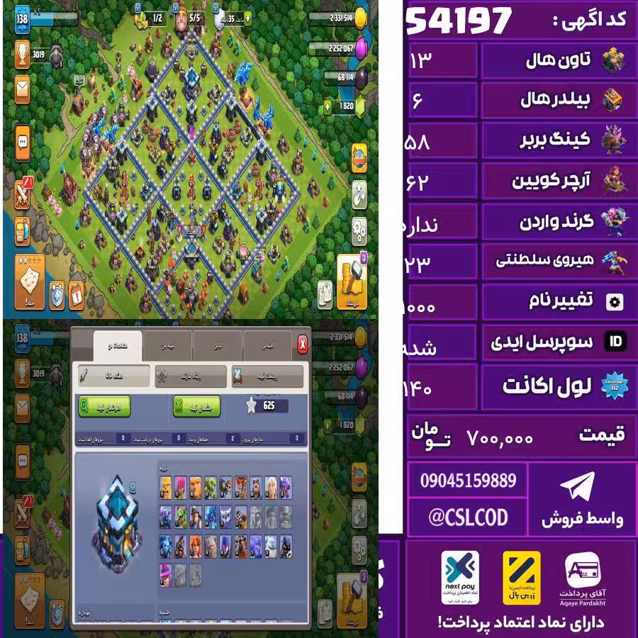 اکانت کلش لول 140 تاون 13 لول 58 کویین 62 واردن  رویال چمپیون 23 شاهزاده مینیون 40 تغییرنام 1000 کد 54197