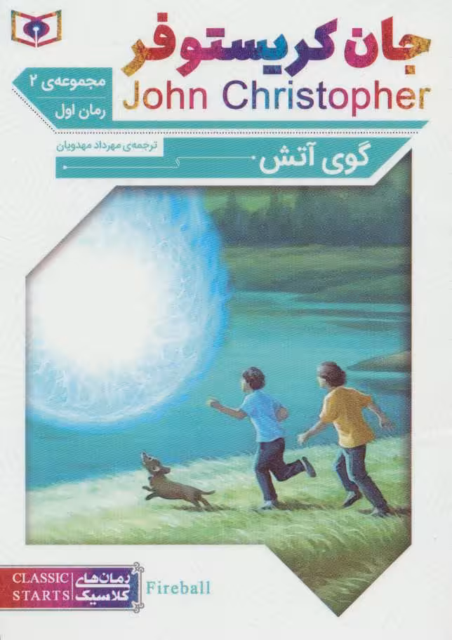 رمان های کلاسیک63 (رمان اول:جان کریستوفر 2 (گوی آتش)) - کتاب‌فروشی کوچه کتاب