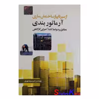 کتاب آرماتور بندی اثر مهندس امیر سرمد نهری انتشارات سیمای دانش