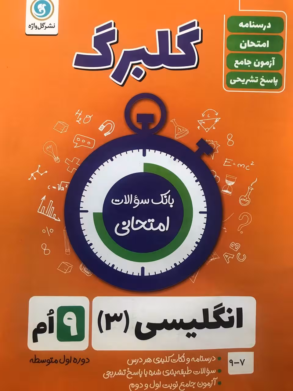 گل واژه  زبان نهم سری گلبرگ