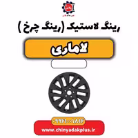 رینگ لاستیک (رینگ چرخ) لاماری
