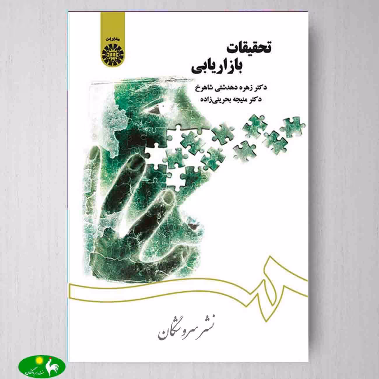 تحقیقات بازاریابی اثر زهره دهدشتی و منیجه بحرینی زاده از انتشارات سمت
