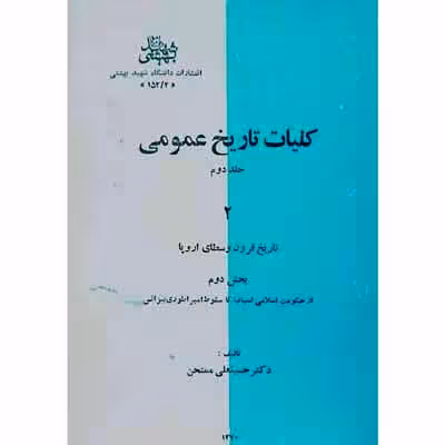 کلیات تاریخ عمومی