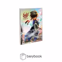 کتاب ایلیا قهرمان کوچک شهر / داستان رنگ آمیزی معما / شومیز / کمیکا
