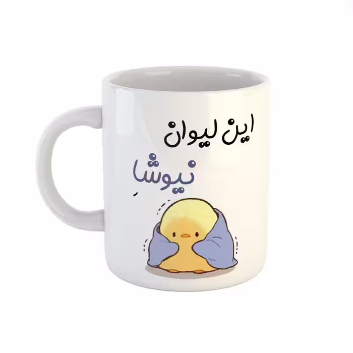 خرید ماگ-لیوان  اسم نیوشا  جوجه کیوت