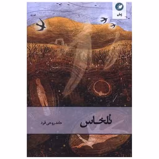 کتاب تلخاس اثر حامد روحی فرد
