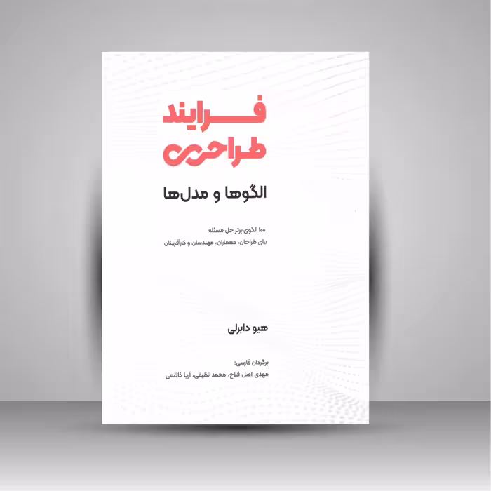 کتاب فرایند طراحی؛الگوها و مدل ها: 100 الگوی برتر حل مسئله برای طراحان، معماران ، مهندسان و کارآفرینان